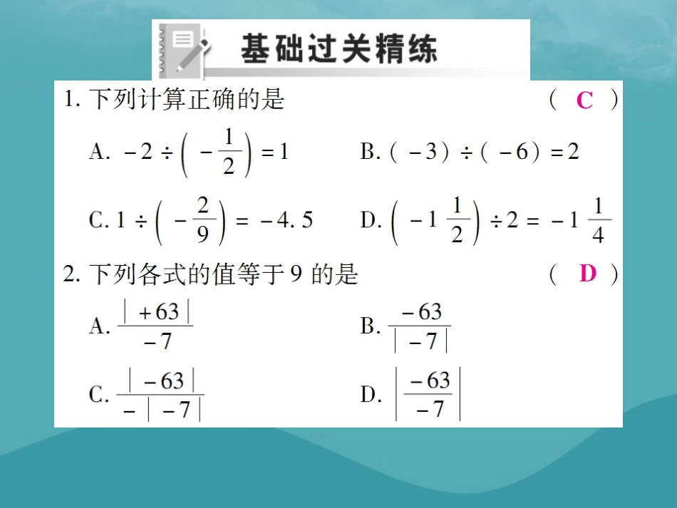 秋七年级数学上册 第一章 有理数 1.4 有理数的乘除法 1.4.2 有理数的除法(第1课时)练习课件 (新版)新人教版 课件_第2页