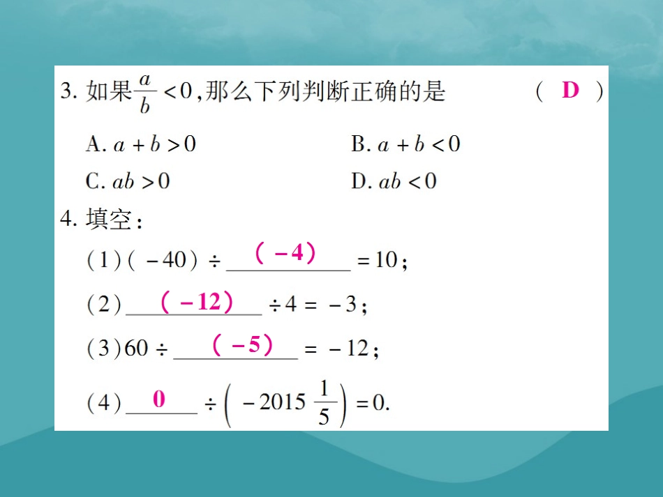 秋七年级数学上册 第一章 有理数 1.4 有理数的乘除法 1.4.2 有理数的除法(第1课时)练习课件 (新版)新人教版 课件_第3页