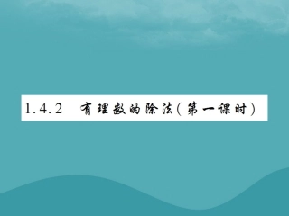 秋七年级数学上册 第一章 有理数 1.4 有理数的乘除法 1.4.2 有理数的除法(第1课时)练习课件 (新版)新人教版 课件