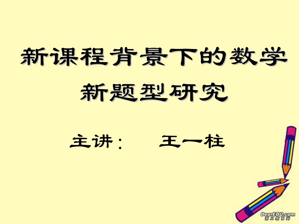 江西省中考数学研讨会相关资料新课程背景下的数学新题型研究 新课标 人教版 试题_第1页