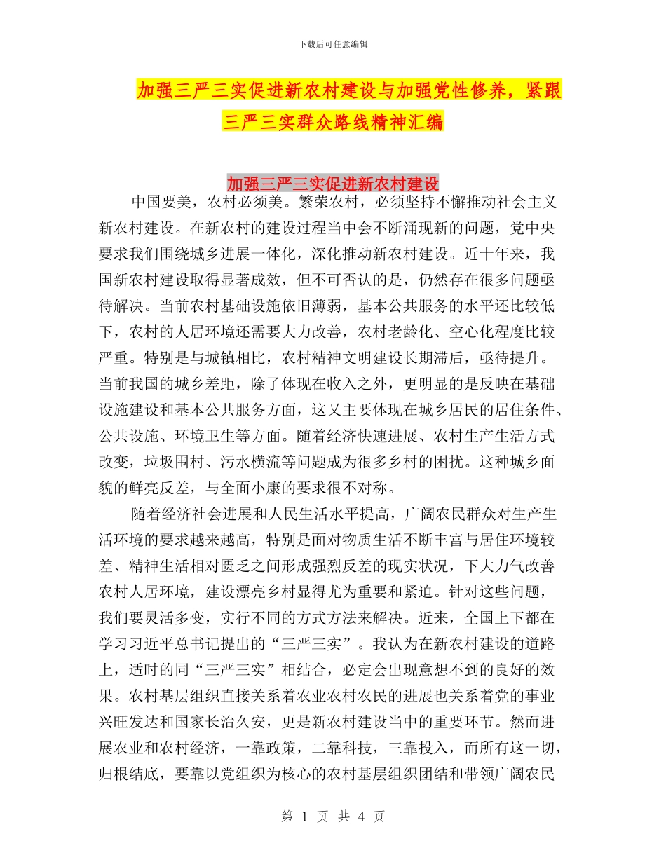 加强三严三实促进新农村建设与加强党性修养_第1页