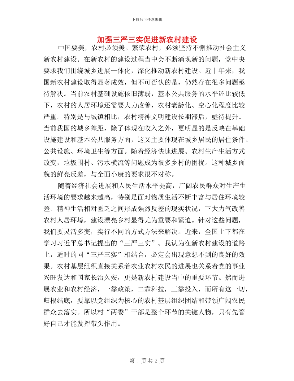 加强三严三实促进新农村建设_第1页