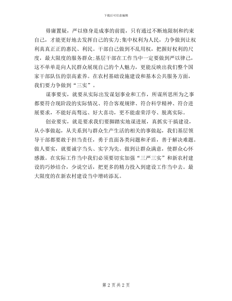 加强三严三实促进新农村建设_第2页