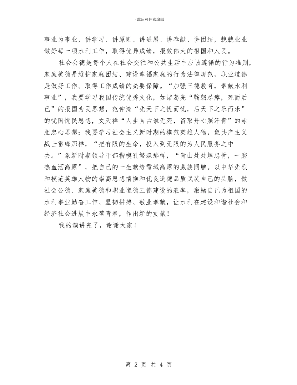 加强三德教育奉献水利事业演讲稿与加强丧事管理工作通知汇编_第2页