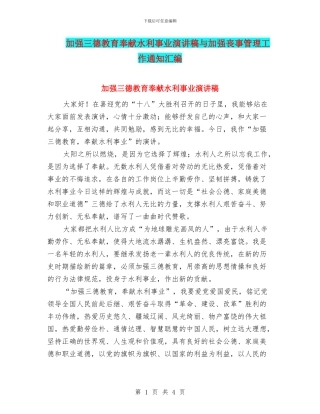加强三德教育奉献水利事业演讲稿与加强丧事管理工作通知汇编