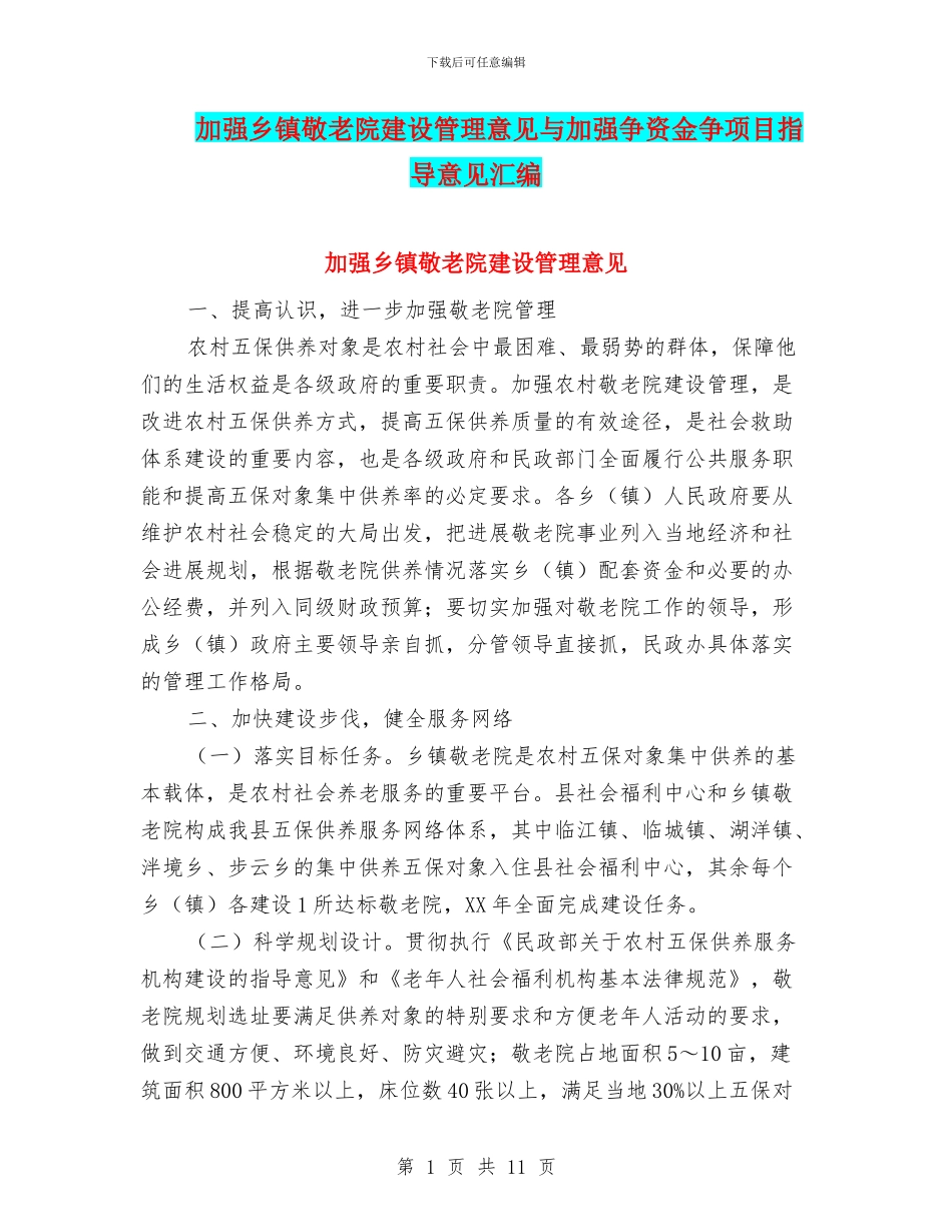 加强乡镇敬老院建设管理意见与加强争资金争项目指导意见汇编_第1页