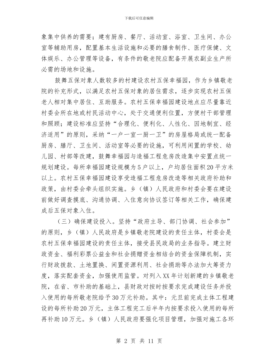 加强乡镇敬老院建设管理意见与加强争资金争项目指导意见汇编_第2页