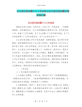 办公室行政后勤个人工作总结与办公室行政后勤年度总结汇编