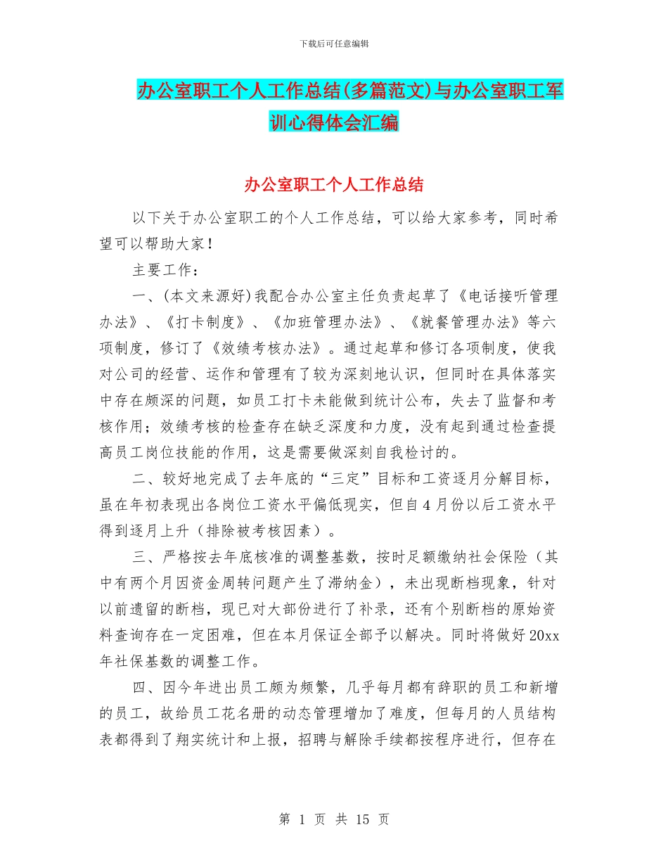 办公室职工个人工作总结与办公室职工军训心得体会汇编_第1页