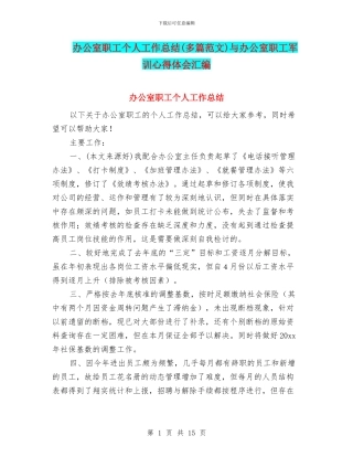 办公室职工个人工作总结与办公室职工军训心得体会汇编