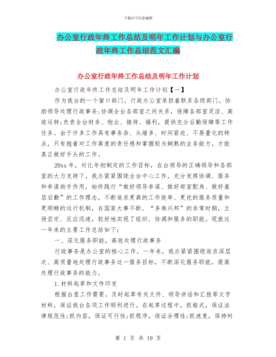 办公室行政年终工作总结及明年工作计划与办公室行政年终工作总结范文汇编_第1页