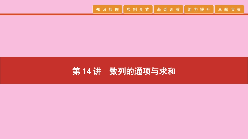 高考数学 艺考生冲刺 第五章 数列 第14讲 数列的通项与求和课件_第1页