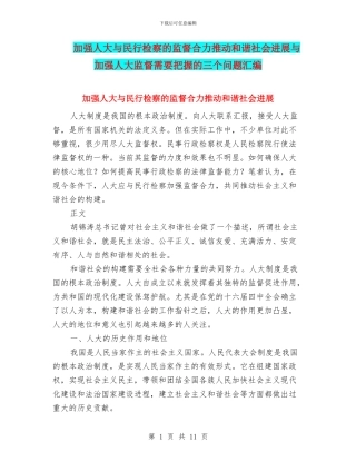 加强人大与民行检察的监督合力推进和谐社会发展与加强人大监督需要把握的三个问题汇编