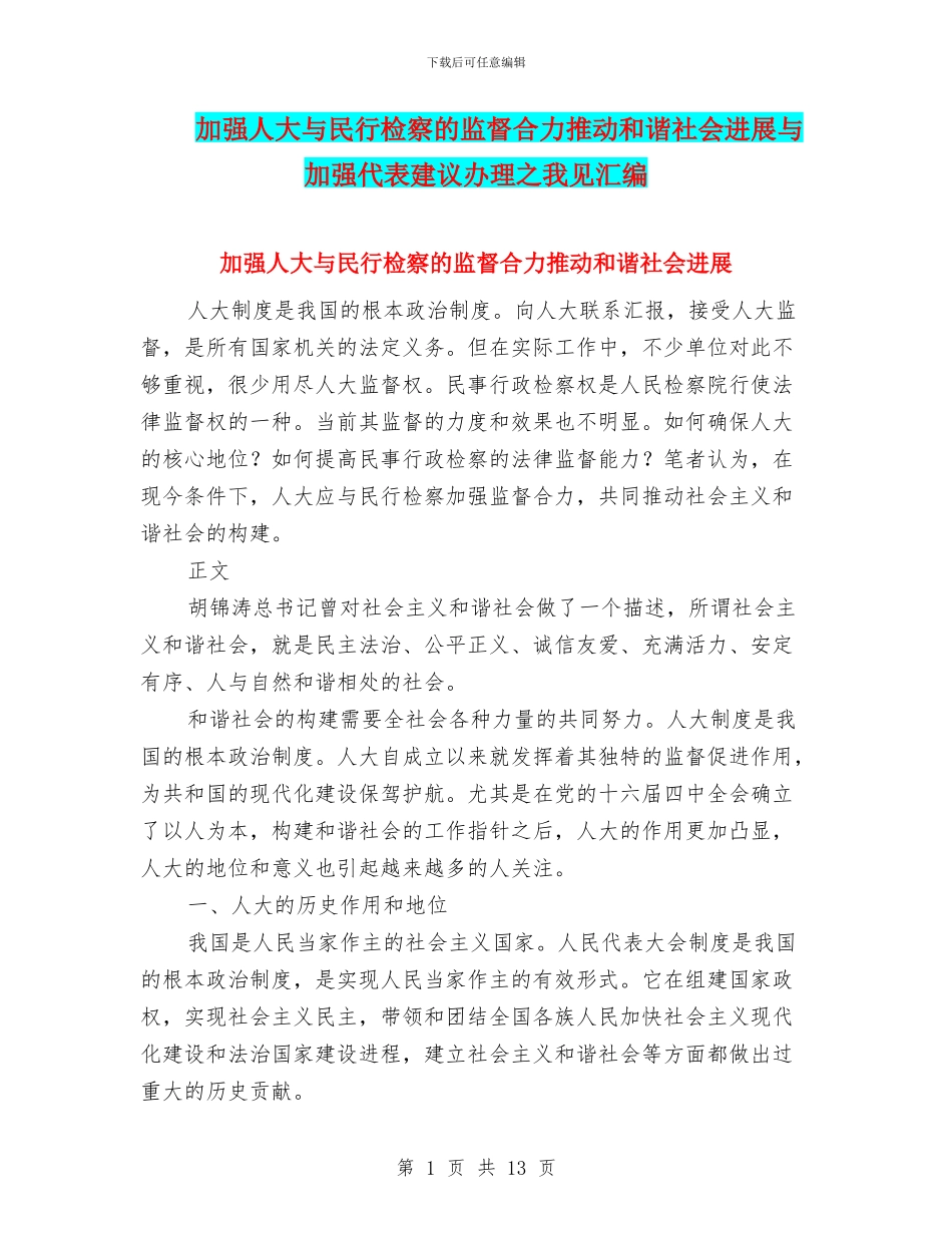 加强人大与民行检察的监督合力推进和谐社会发展与加强代表建议办理之我见汇编_第1页
