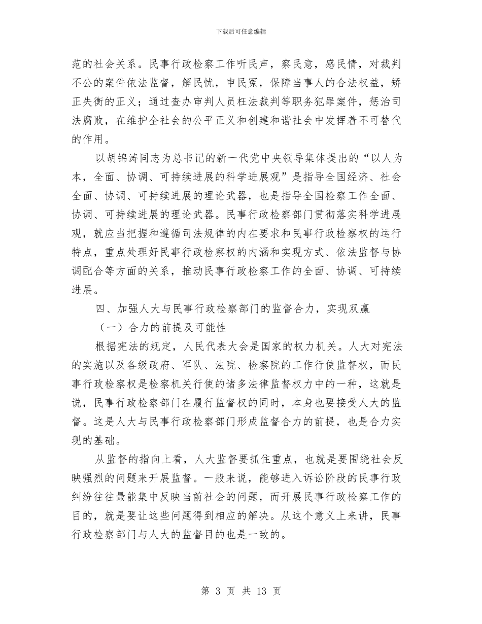 加强人大与民行检察的监督合力推进和谐社会发展与加强代表建议办理之我见汇编_第3页