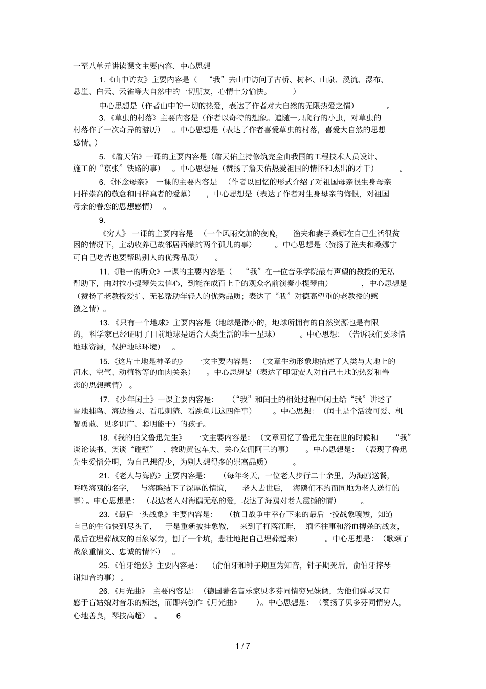 全六上课文主要内容中心思想_第1页