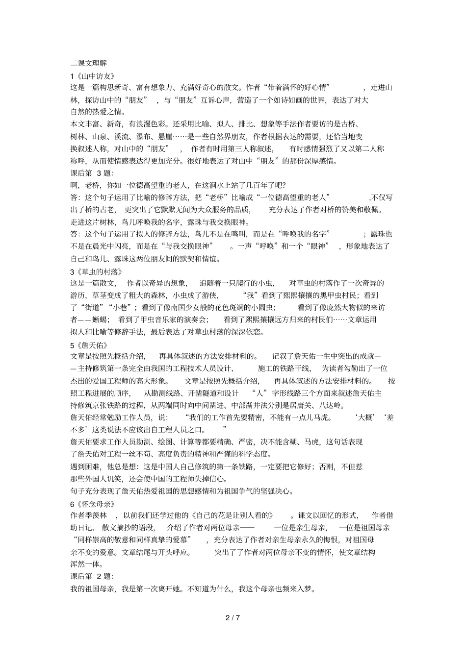 全六上课文主要内容中心思想_第2页