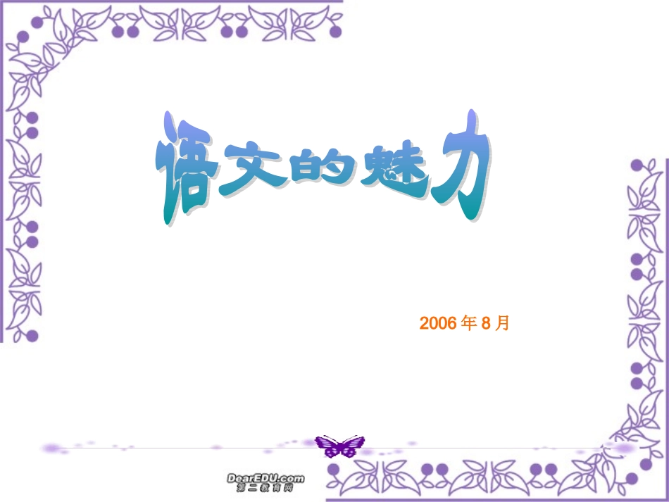 高一新生开学语文第一课 语文的魅力 新课标 人教版 课件_第1页