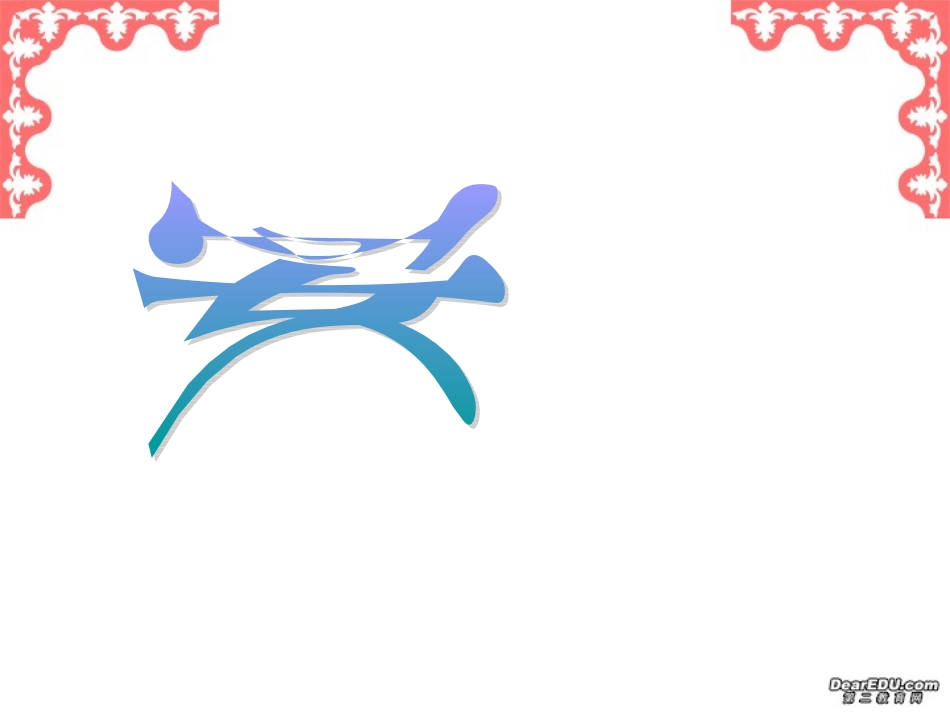 高一新生开学语文第一课 语文的魅力 新课标 人教版 课件_第3页