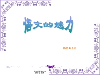 高一新生开学语文第一课 语文的魅力 新课标 人教版 课件