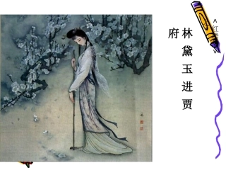 高中语文语文报杯课件大赛：林黛玉进贾府 课件
