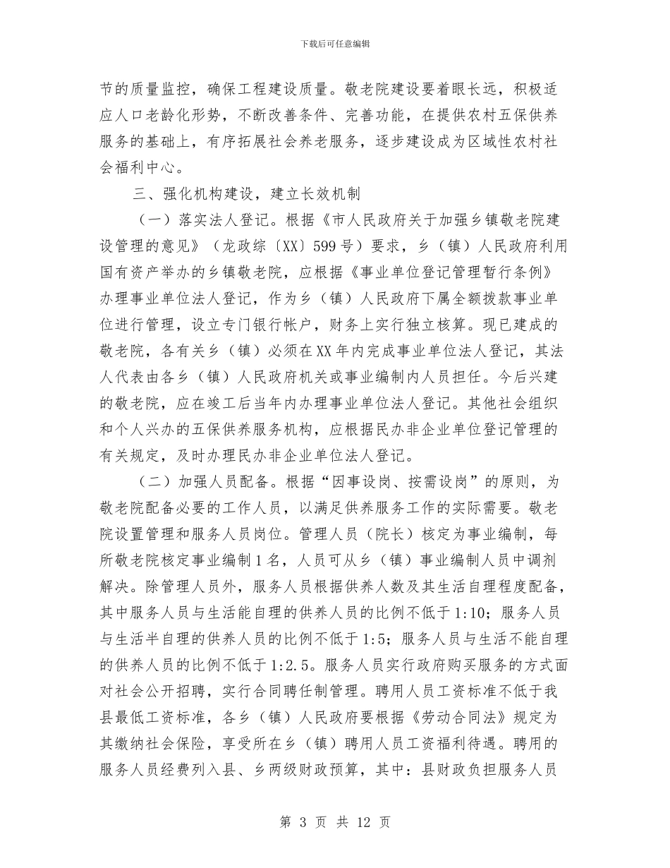 加强乡镇敬老院建设管理意见与加强价格监管行为的意见汇编_第3页