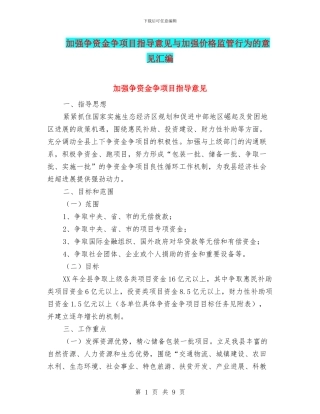 加强争资金争项目指导意见与加强价格监管行为的意见汇编