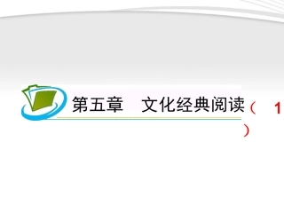 福建专用高考语文一轮复习 第5章 文化经典阅读(1)课件 新人教版 课件