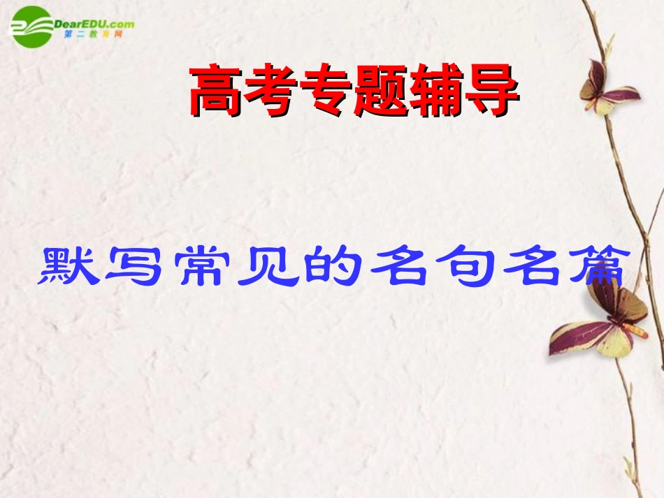 高考语文二轮复习 默写常见的名句名篇课件1 课件_第1页