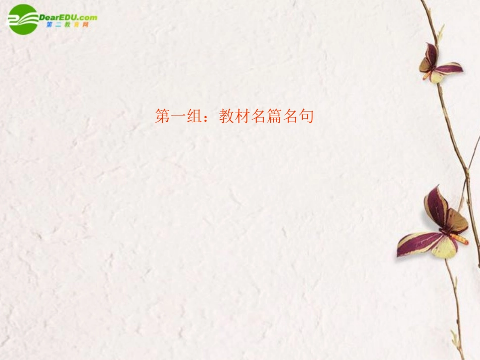 高考语文二轮复习 默写常见的名句名篇课件1 课件_第2页