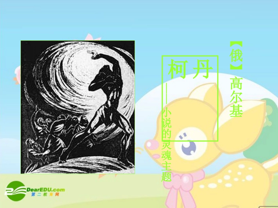 高中语文：(丹柯)(选修)课件之一 课件_第2页