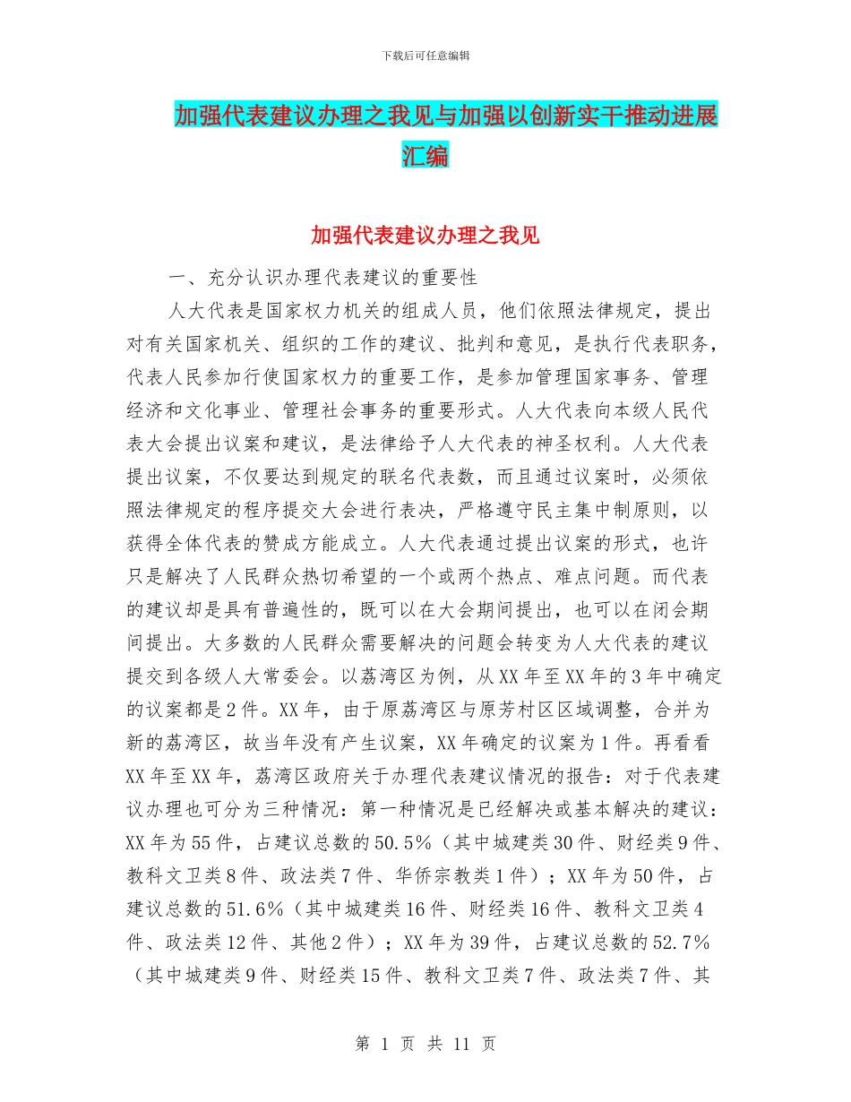加强代表建议办理之我见与加强以创新实干推动发展汇编_第1页