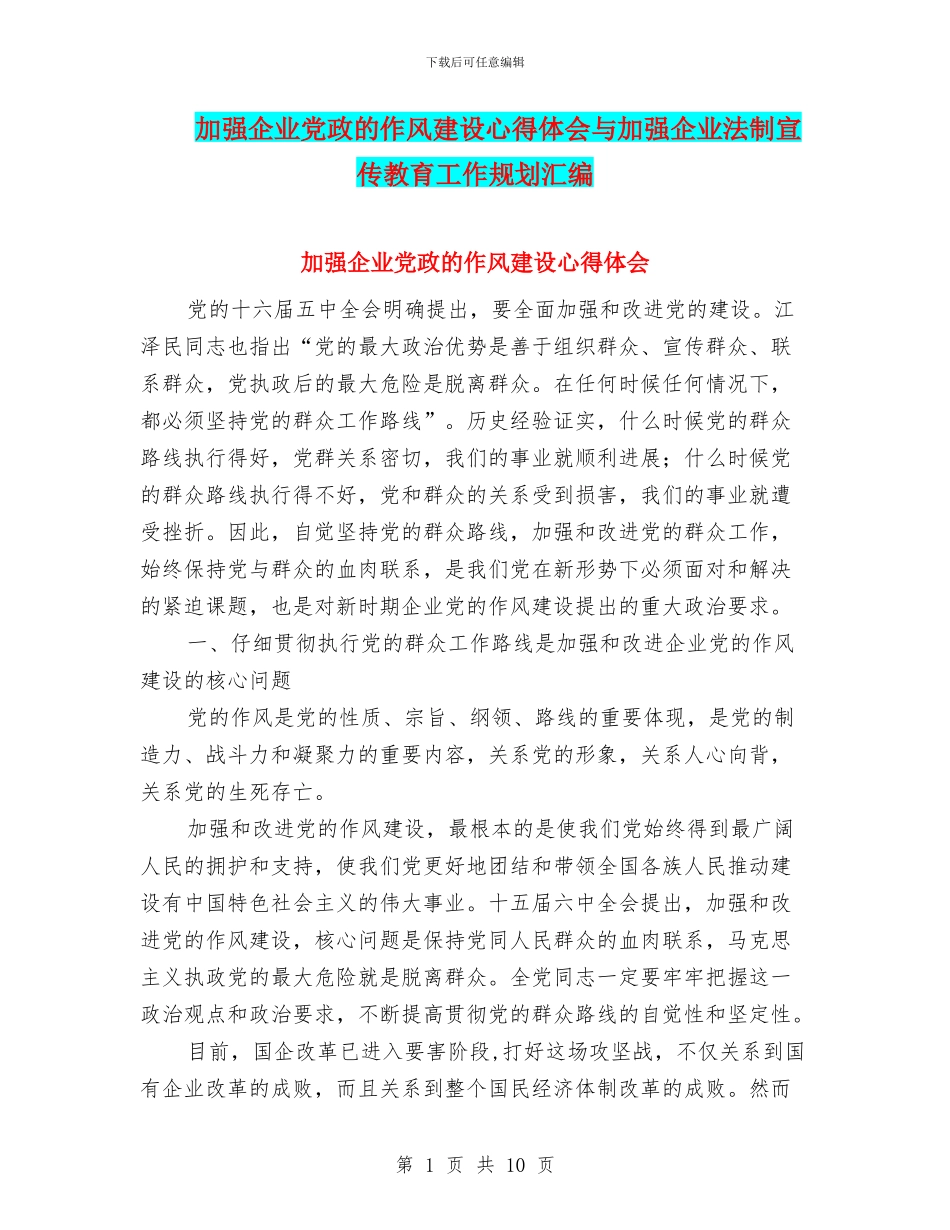 加强企业党政的作风建设心得体会与加强企业法制宣传教育工作规划汇编_第1页
