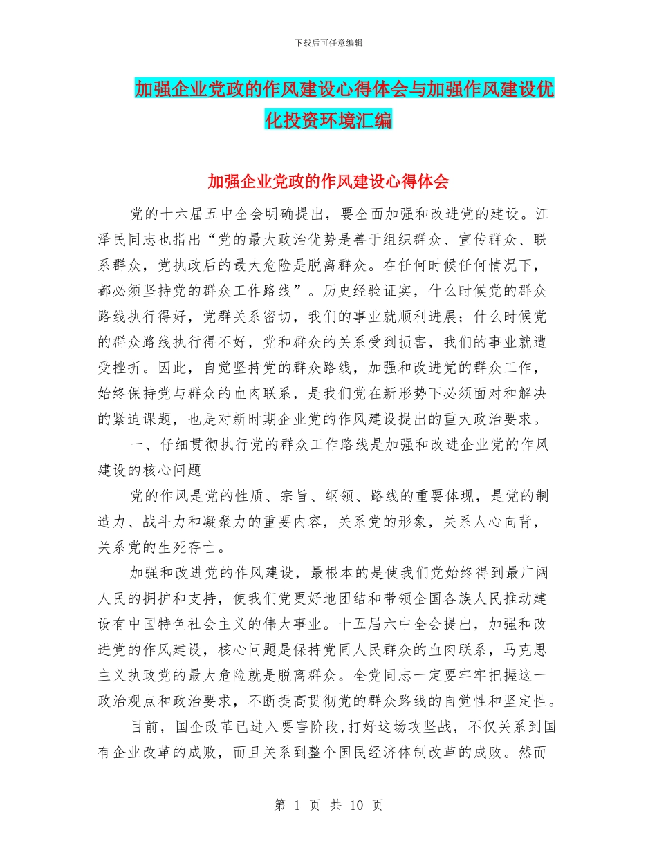 加强企业党政的作风建设心得体会与加强作风建设优化投资环境汇编_第1页