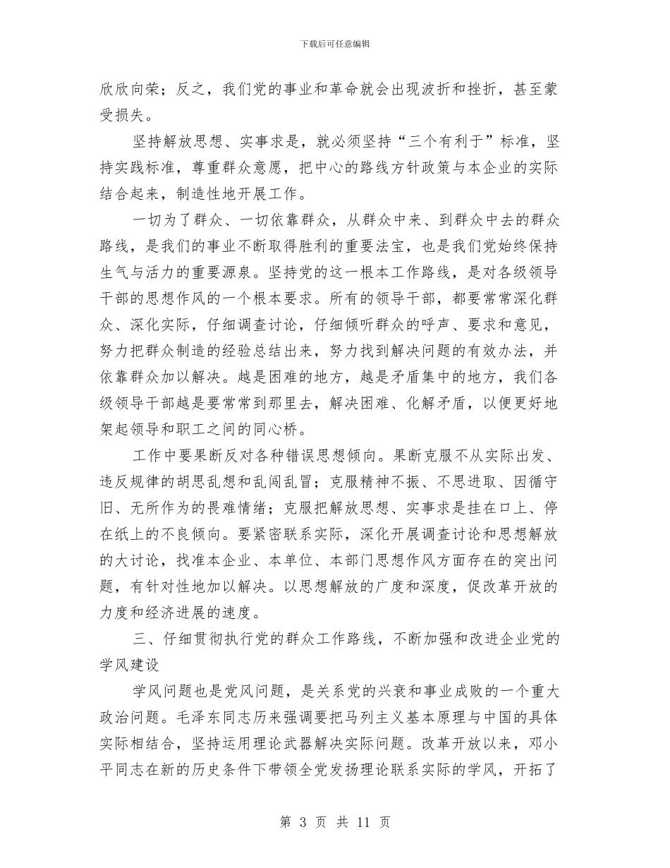 加强企业党政的作风建设心得体会与加强企业环保能力建设工作意见汇编_第3页