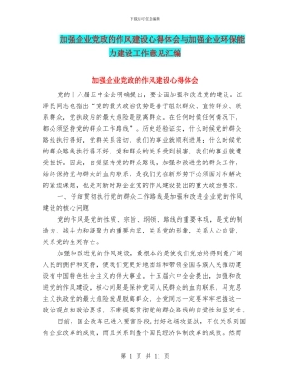 加强企业党政的作风建设心得体会与加强企业环保能力建设工作意见汇编