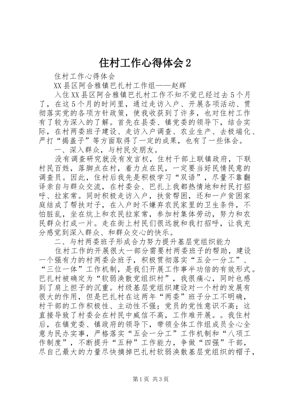 住村工作心得体会2_第1页