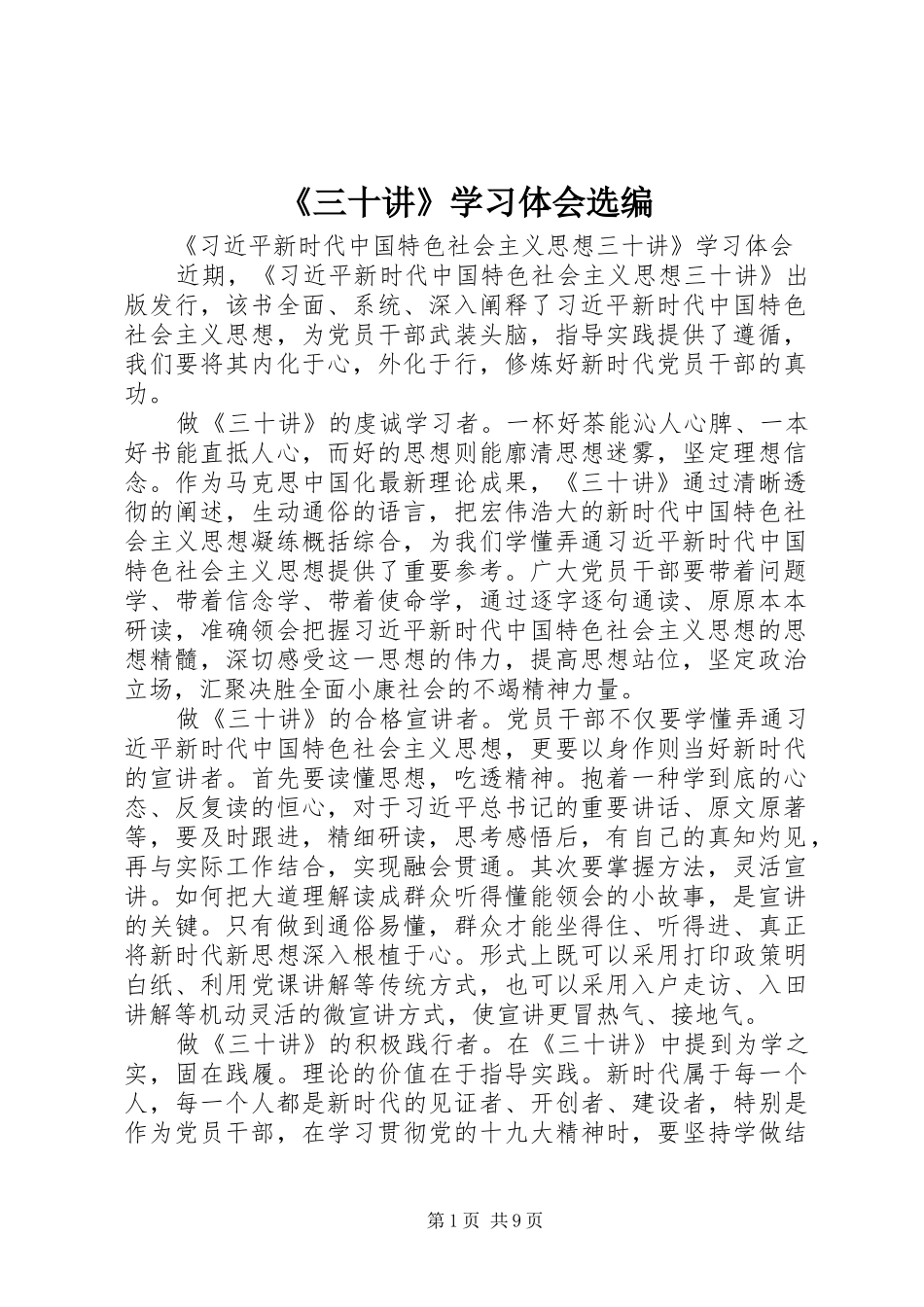 《三十讲》学习体会选编_第1页