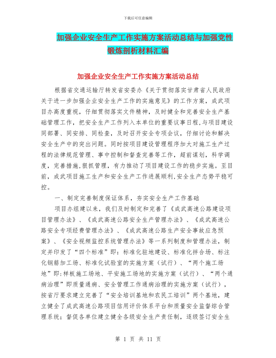加强企业安全生产工作实施方案活动总结与加强党性锻炼剖析材料汇编_第1页