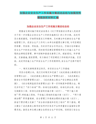 加强企业安全生产工作实施方案活动总结与加强党性锻炼剖析材料汇编