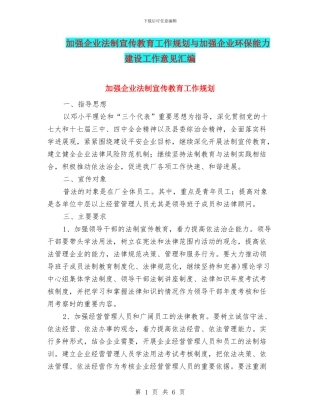 加强企业法制宣传教育工作规划与加强企业环保能力建设工作意见汇编