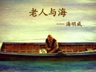 高中语文 第一单元第4课：老人与海课件 粤教版必修3 课件