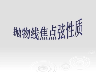 高二数学抛物线焦点弦的性质专题课件