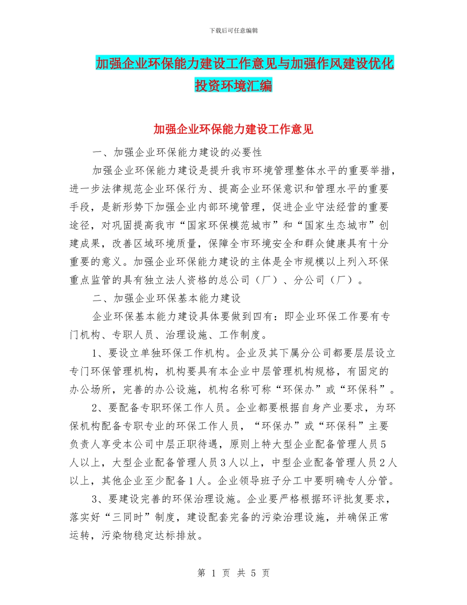 加强企业环保能力建设工作意见与加强作风建设优化投资环境汇编_第1页