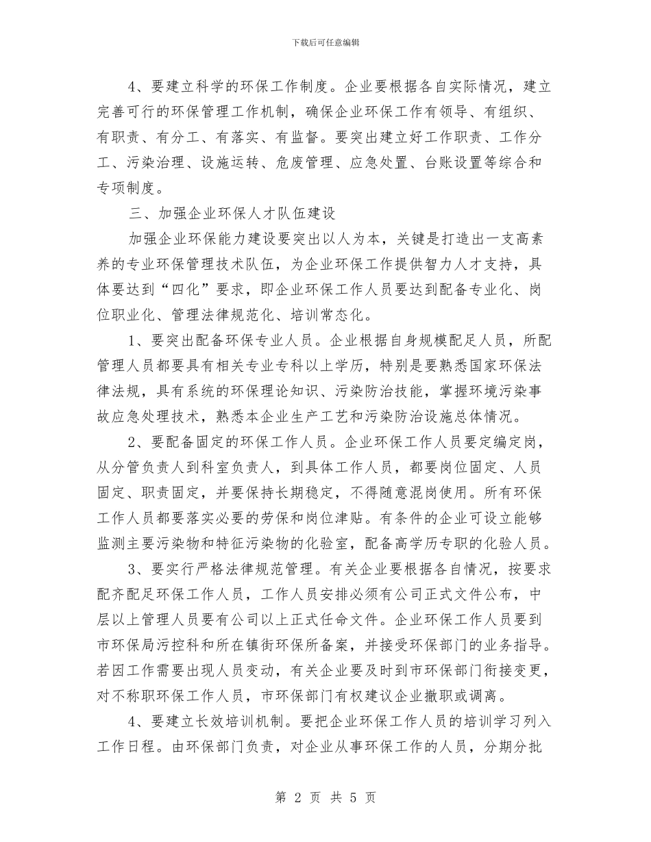 加强企业环保能力建设工作意见与加强作风建设优化投资环境汇编_第2页