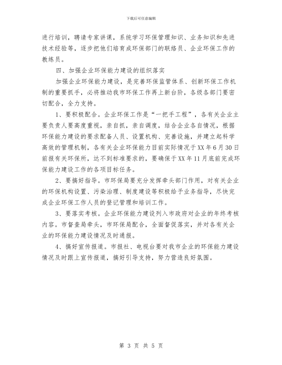加强企业环保能力建设工作意见与加强作风建设优化投资环境汇编_第3页