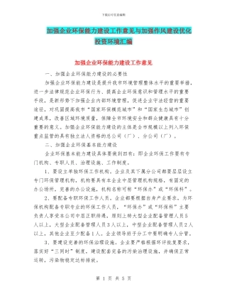 加强企业环保能力建设工作意见与加强作风建设优化投资环境汇编