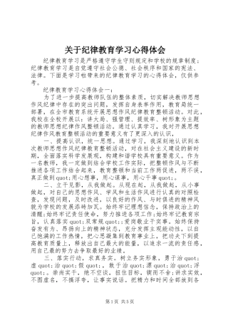 关于纪律教育学习心得体会