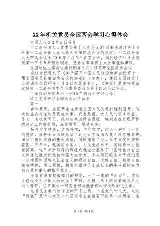 XX年机关党员全国两会学习心得体会