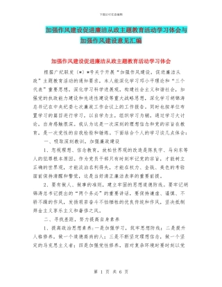 加强作风建设促进廉洁从政主题教育活动学习体会与加强作风建设意见汇编